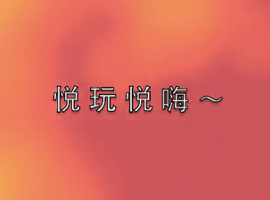 悦玩悦嗨
